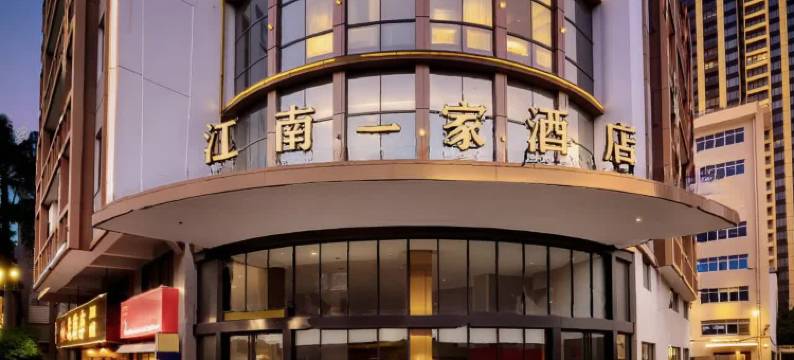 江南一家酒店(广州花都融创文旅城店)图片