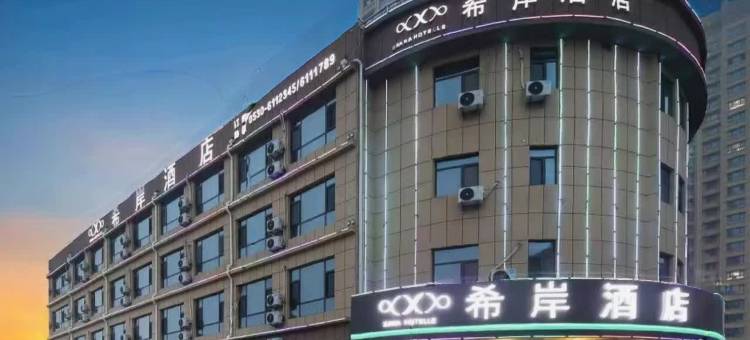希岸酒店(菏泽成武店)图片