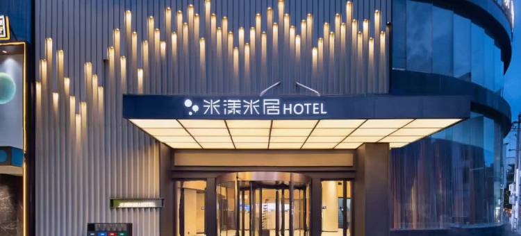 米漾米居酒店(湘阴左宗棠广场店)图片