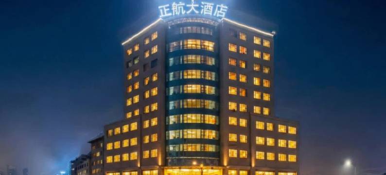 威信正航大酒店图片