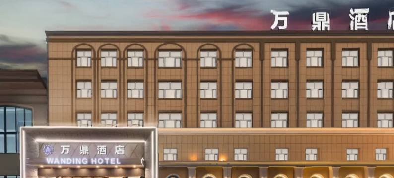 和田万鼎酒店图片