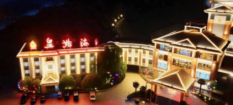 鲁山皇姑浴温泉国际酒店图片