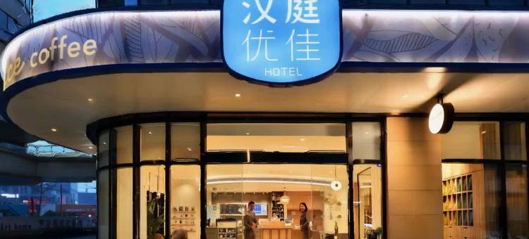 汉庭优佳酒店(成都武侯簇桥地铁站店)图片