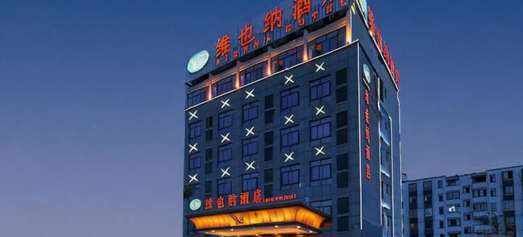 维也纳酒店(绩溪高铁站店)图片