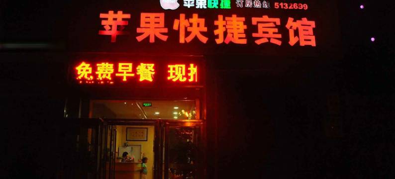 巨鹿苹果快捷宾馆(巨鹿公园店)图片