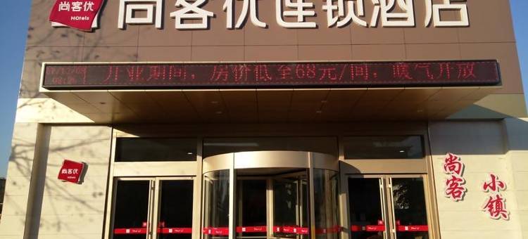 尚客优酒店(邹城唐村迎宾大道电厂店)图片