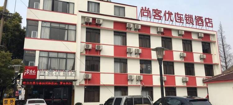尚客优精选酒店(太仓港区浮桥店)图片