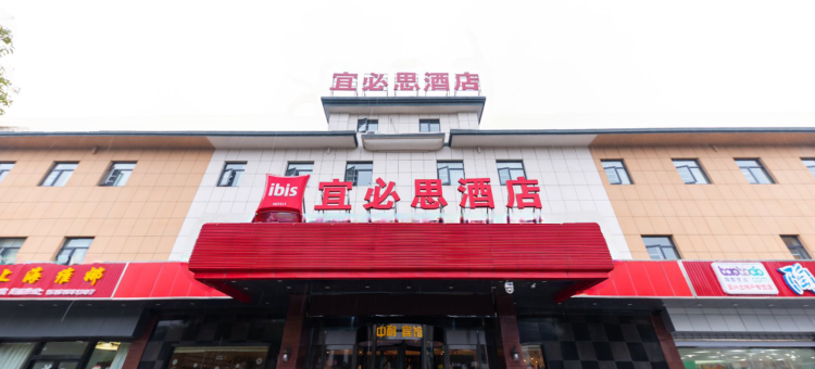 宜必思酒店(宜兴龙背山森林公园店)图片
