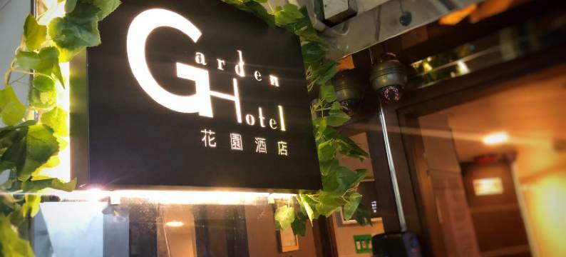 香港旺角花园酒店图片