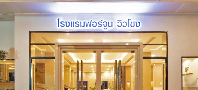 那空拍侬-财富湄公酒店(Fortune View Khong Hotel Nakhon Phanom)图片
