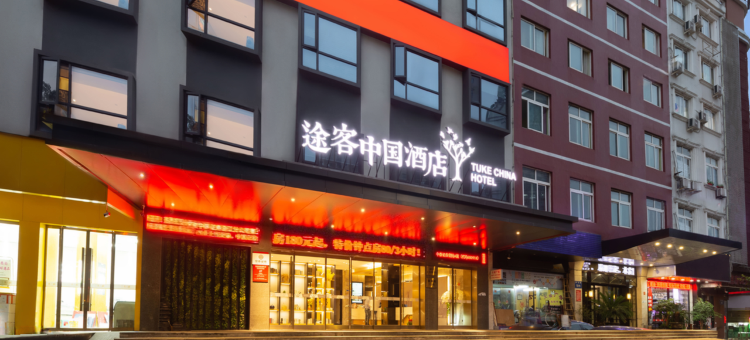 途客国际酒店(温州火车站梧田老街店)图片