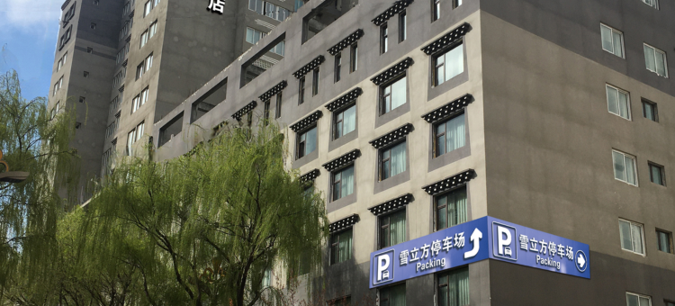 康定雪立方假日酒店图片