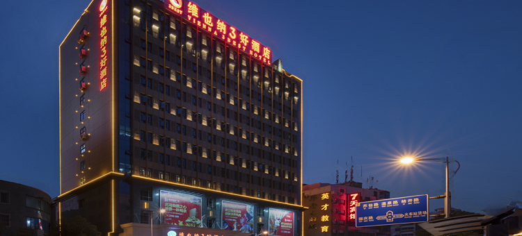 维也纳3好酒店(郴州火车站友阿广场店)图片