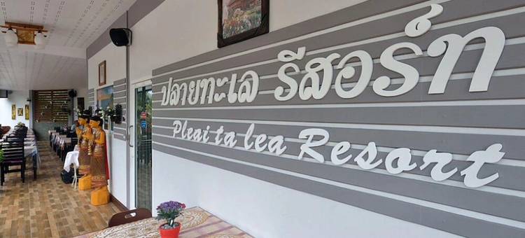Pleai ta lea度假村(Pleai Ta Lea Resort)图片