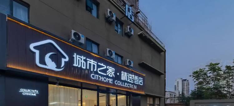 城市之家·精选酒店(亳州康美中药城万达广场店)图片