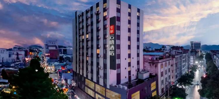 华庭云栖酒店(宾阳炮龙老庙百货大楼店)图片