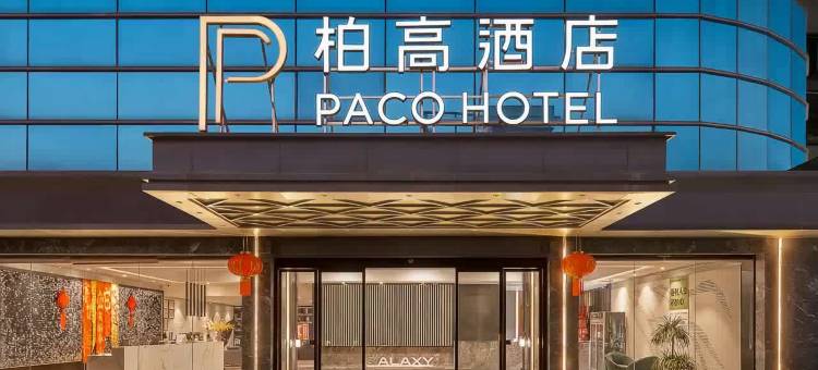 柏高酒店(广州北站花城路地铁站店)图片