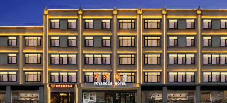 宇洋阁·YU YANG GE·玺悦璞隐酒店图片