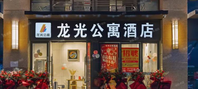 龙光公寓酒店( 将军山体育公园店 )图片