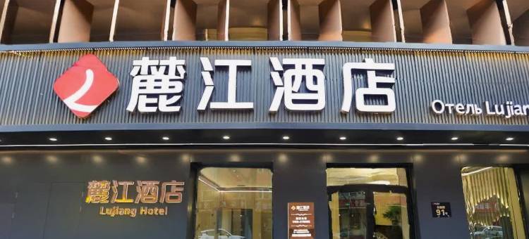 麓江酒店(黑河中央商业街店)图片
