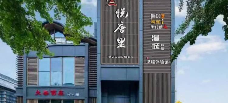悦唐里酒店(西安大唐不夜城大唐芙蓉园店)图片