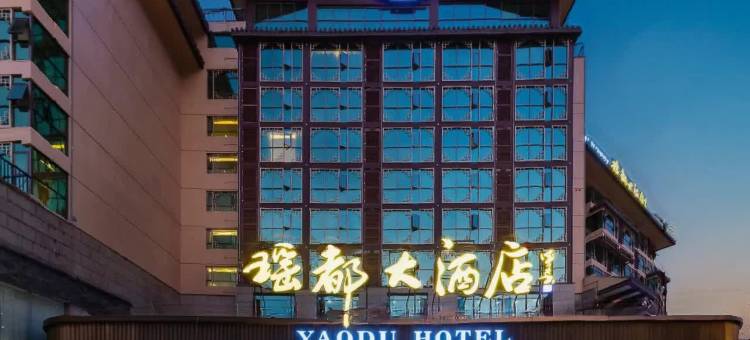 金秀瑶都大酒店图片