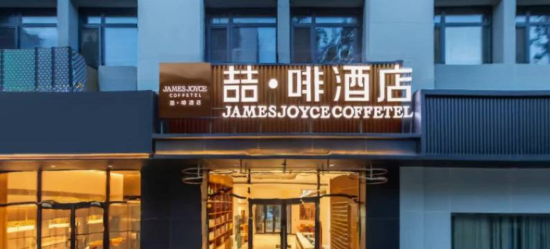 喆啡酒店(北京国展左家庄地铁站店)图片