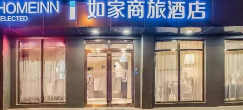 如家商旅酒店(天津五大道景区外国语大学店)图片