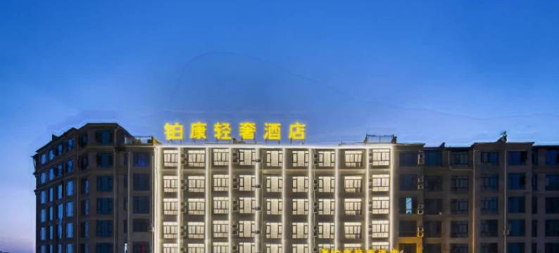 铂康轻奢酒店(永康万达广场店)图片