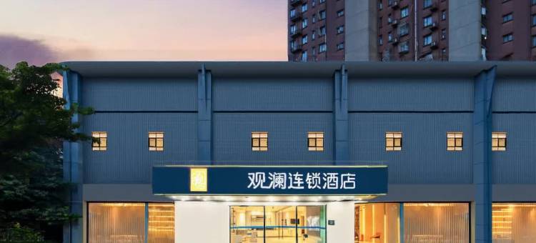 观澜连锁酒店(重庆石桥铺地铁站店)图片