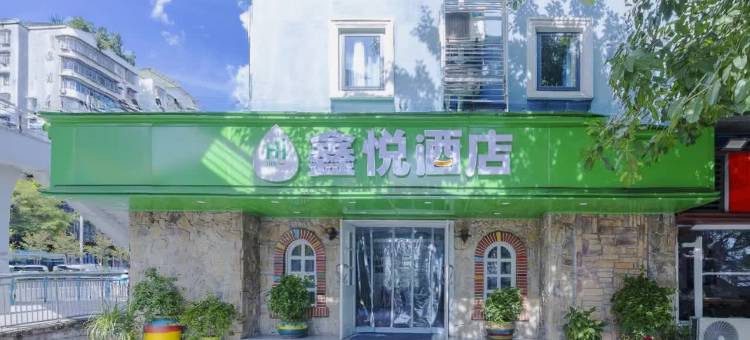 重庆鑫悦酒店(花卉园地铁站店)图片