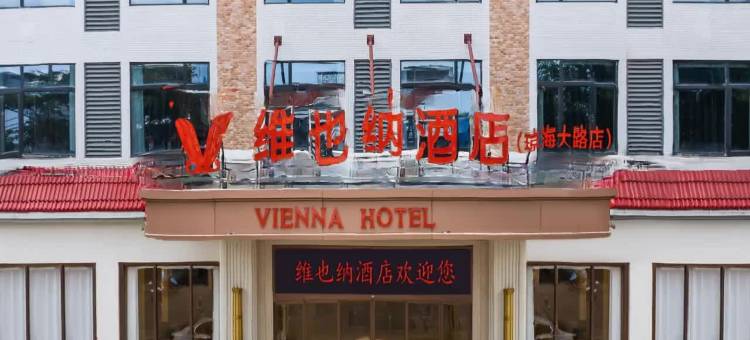 维也纳酒店(琼海大路店)图片