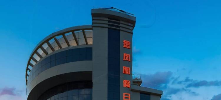 当涂金凤凰假日酒店(当涂高铁东站大润发店)图片