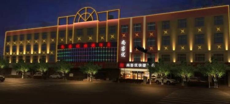 尚客优酒店(青岛即墨古城宝龙广场店)图片