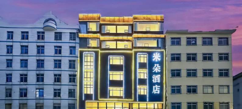 鄱阳·米朵 CinemaDesignStyle设计师影音酒店(文和里美食街店)图片