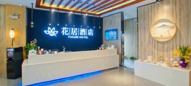 花居酒店(苏州独墅湖高教店)图片