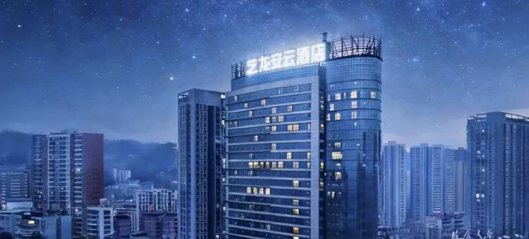 艺龙安云酒店(遵义医科大学附属医院时代天街店)图片