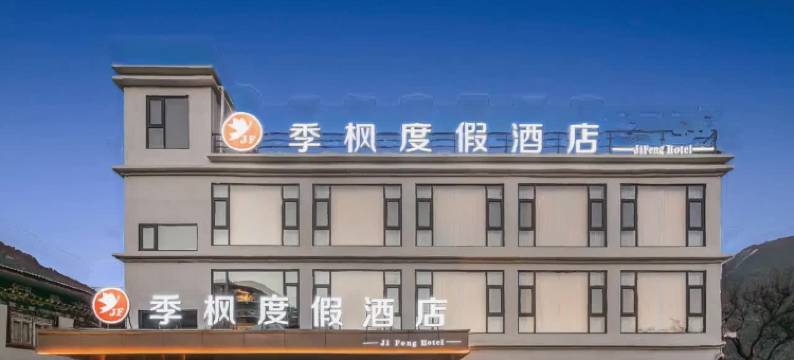 季枫度假酒店(索松村店)图片