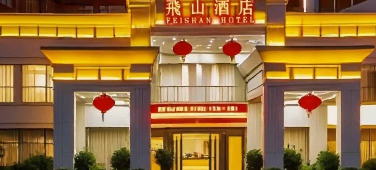 靖州飞山酒店图片