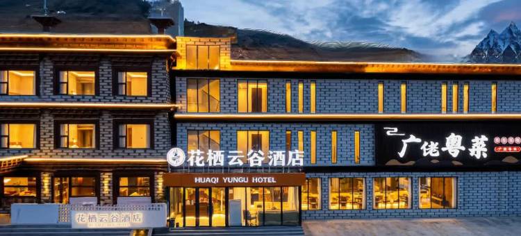 理塘花栖云谷酒店(然日卡村店)图片
