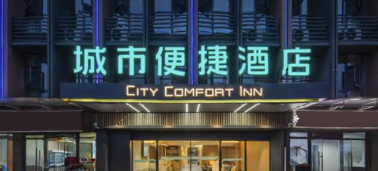 城市便捷酒店(昆明长水国际机场云立方店)图片