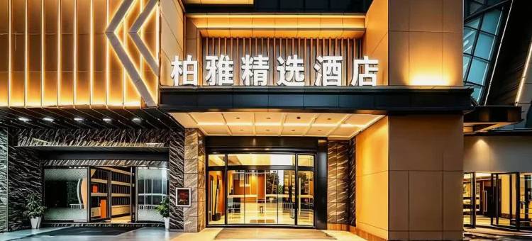 柏雅精选酒店(南陵滨河公园店)图片