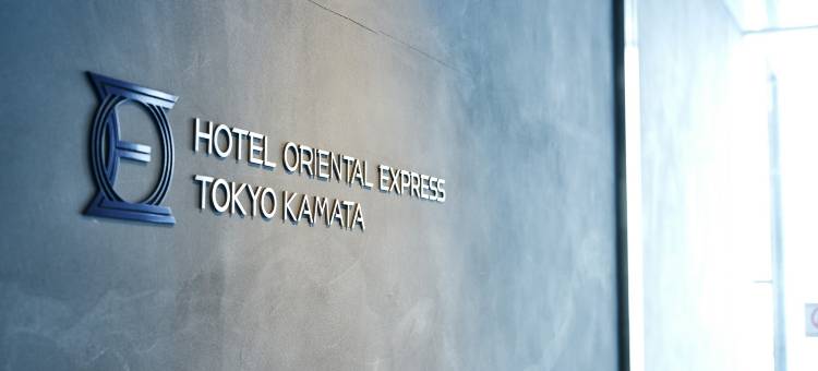 东京蒲田东方快捷酒店(Hotel Oriental Express Tokyo Kamata)图片