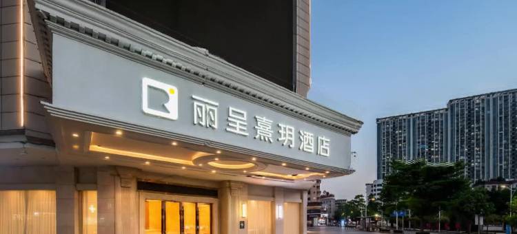 丽呈熹玥(肇庆四会大旺公园店)图片