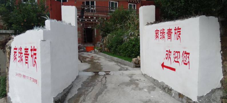 巴塘家缘青旅图片