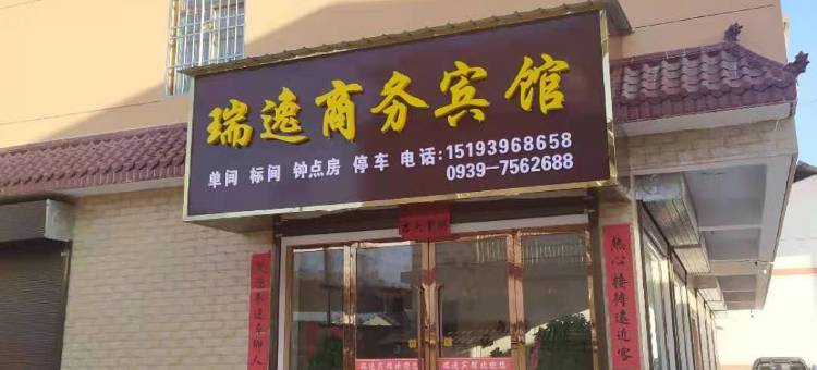 徽县瑞逸商务宾馆图片