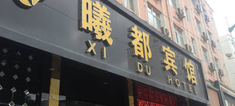 西和曦都宾馆图片