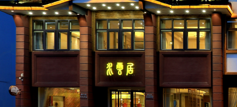 乌镇水云居酒店图片