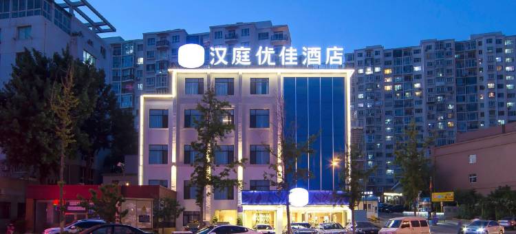 汉庭优佳酒店(大连北站店)图片