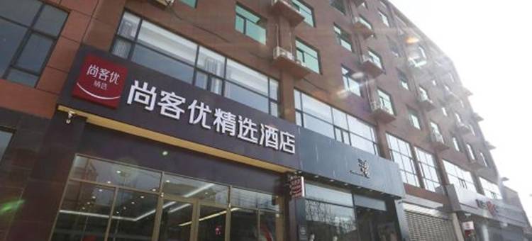 尚客优精选酒店(鸡泽会盟南大街店)图片